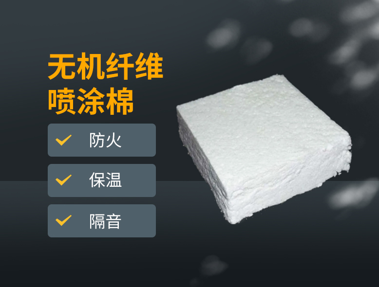無機纖維噴涂棉塊