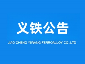 交城義望鐵合金節(jié)能環(huán)保科技有限責(zé)任公司液態(tài)錳渣制礦棉升級(jí)改造項(xiàng)目竣工日期公示